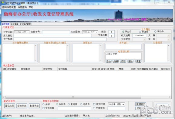 文件登记与管理系统 V5.8.5.9官方版