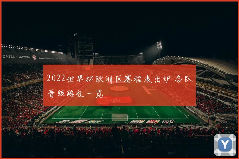 2022世界杯欧洲区赛程表出炉 各队晋级路径一览
