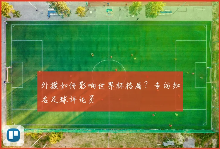 外援如何影响世界杯格局？专访知名足球评论员