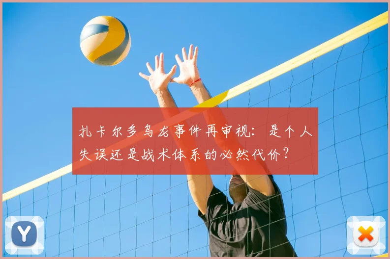 扎卡尔多乌龙事件再审视：是个人失误还是战术体系的必然代价？