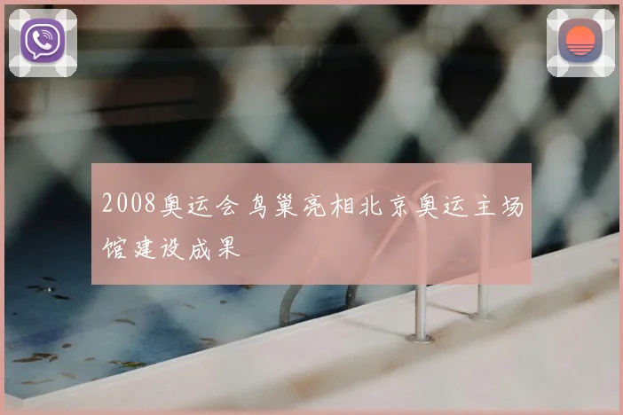 2008奥运会鸟巢亮相北京奥运主场馆建设成果