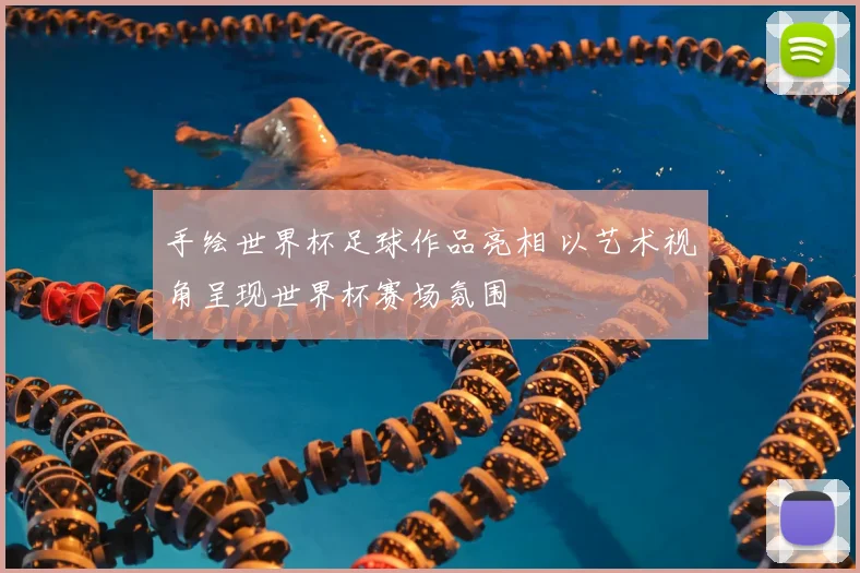 手绘世界杯足球作品亮相 以艺术视角呈现世界杯赛场氛围