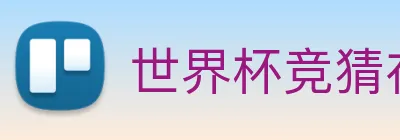 世界杯竞猜在线购买 Logo