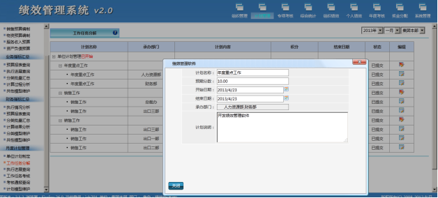 集团绩效管理系统:工作计划管理系统