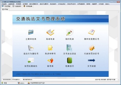 交通执法文书管理系统
