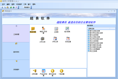 超易工资管理软件